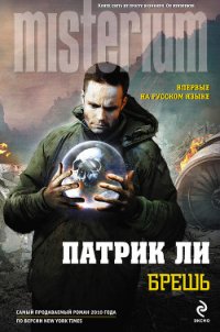 Брешь - Волковский Виталий Эдуардович