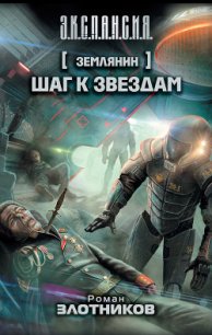 ШАГ К ЗВЕЗДАМ - Злотников Роман Валерьевич