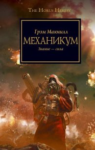 Механикум - Савельева Ирина В.