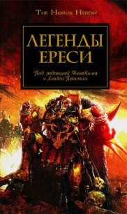 Легенды Ереси - Зонис Юлия
