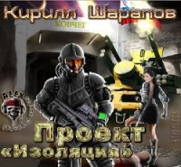 Проект "Изоляция" - Шарапов Кирилл