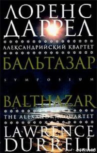 Бальтазар - Даррелл Лоренс