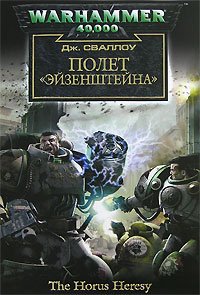 Полет «Эйзенштейна» - Савельева Ирина В.