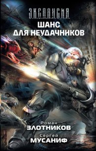 Шанс для неудачников. Том 1 - Злотников Роман Валерьевич