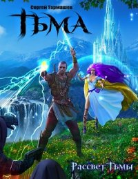 Тьма. Рассвет Тьмы - Тармашев Сергей Сергеевич