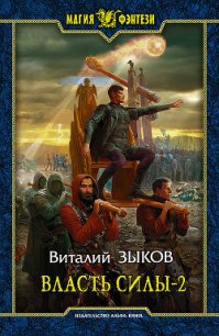 Власть силы. Том 2. Когда враги становятся друзьями - Зыков Виталий Валерьевич
