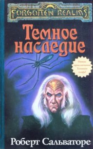 Тёмное наследие - Лушников Валерий