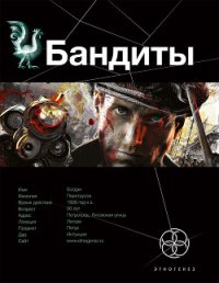 Бандиты. Ликвидация. Книга первая - Лукьянов Алексей