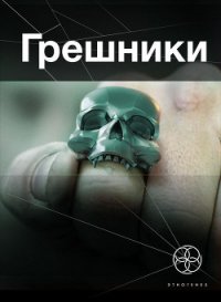 Грешники. Корпорация "Кольцо" - Чубарьян Александр Александрович "Sanych"