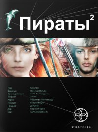 Пираты 2. Остров Паука - Пронин Игорь Евгеньевич