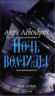 Ночь волчицы - Чуракова Оксана