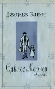 Сайлес Марнер [= Золото и Любовь., Золотые кудри., Сила Марнер, ткач из Равело] - Горфинкель Даниил Михайлович