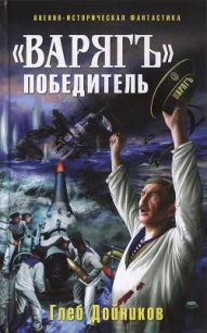 «Варяг» - победитель - Дойников Глеб Борисович