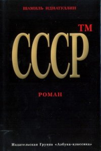 СССР - Идиатуллин Шамиль