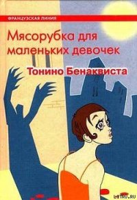 Мясорубка для маленьких девочек - Волевич Ирина Яковлевна