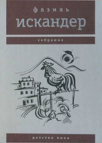 Детство Чика - Искандер Фазиль Абдулович