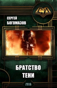 Братство Тени (СИ) - Богомазов Сергей