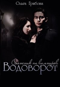 Водоворот (СИ) - Грибова Ольга
