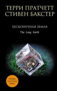 Бесконечная земля - Сергеева Валентина Сергеевна