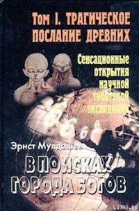 Трагическое послание древних - Мулдашев Эрнст Рифгатович