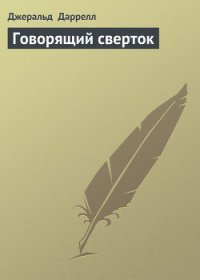 Говорящий сверток (с иллюстрациями) - Даррелл Джеральд
