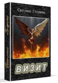 Визит (СИ) - Голунова Светлана