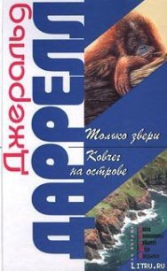Ковчег на острове - Даррелл Джеральд