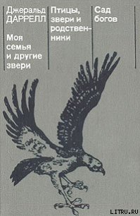 Моя семья и другие звери - Даррелл Джеральд