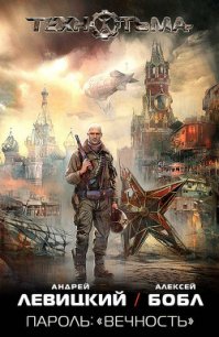 Пароль: «Вечность» - Бобл Алексей