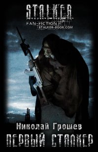 Первый Сталкер - Грошев Николай Геннадьевич