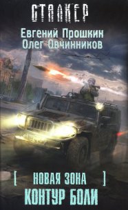 Новая Зона. Контур боли - Прошкин Евгений Александрович