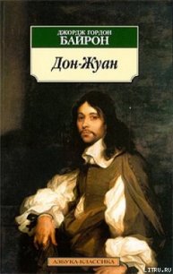 Дон Жуан - Гнедич Татьяна Григорьевна