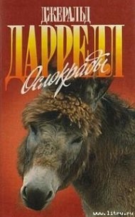 Ослокрады - Даррелл Джеральд