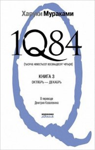 1Q84. Тысяча невестьсот восемьдесят четыре. Книга 3. Октябрь-декабрь - Коваленин Дмитрий Викторович