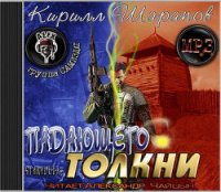 Падающего толкни (СИ) - Шарапов Кирилл