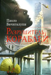 Разрушитель кораблей - Новыш Михаил А.