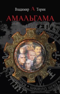 Амальгама - Торин Владимир