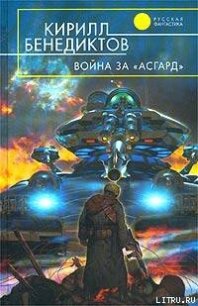 Война за "Асгард" - Бенедиктов Кирилл Станиславович