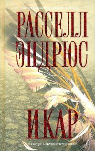 Икар - Сосновская Надежда Андреевна