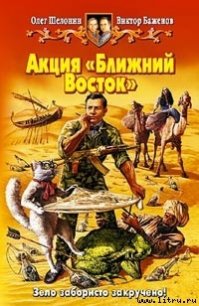 Акция Ближний Восток - Баженов Виктор Олегович