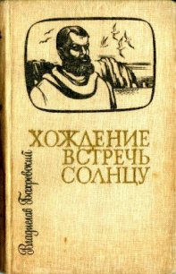 Хождение встречь солнцу - Бахревский Владислав Анатольевич