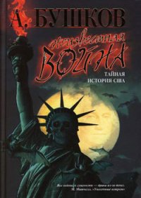 Неизвестная война. Тайная история США - Бушков Александр Александрович