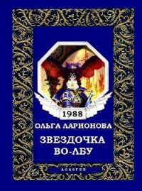 Звездочка-Во-Лбу (Чакра Кентавра) - Ларионова Ольга Николаевна