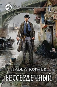 Бессердечный - Корнев Павел Николаевич