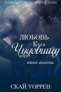 «Любовь к чудовищу» (ЛП) - Уоррен Скай