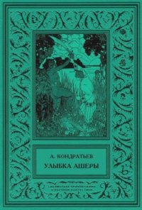 Улыбка Ашеры Избранные рассказы. Том 2 - Кондратьев Александр Алексеевич