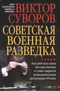 Советская военная разведка. Как работала самая могущественная и самая закрытая разведывательная орга - Суворов Виктор