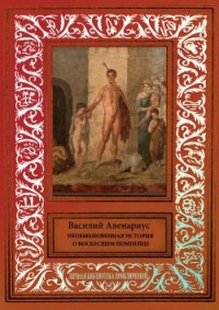 Необыкновенная история о воскресшем помпейце. Сборник сказочных и фантастических произведений - Авенариус Василий Петрович