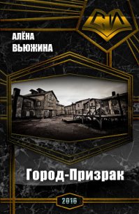 Город-Призрак (СИ) - Вьюжина Алёна