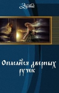 Опасайся дверных ручек (СИ) - "Эйта"